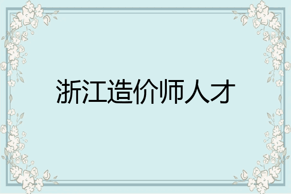 浙江造价师人才