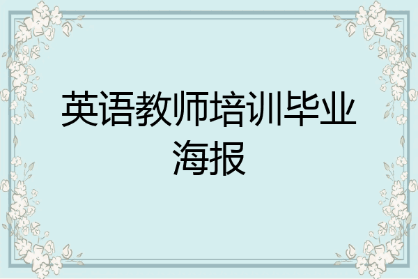 英语教师培训毕业海报