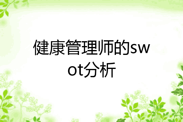 健康管理师的swot分析