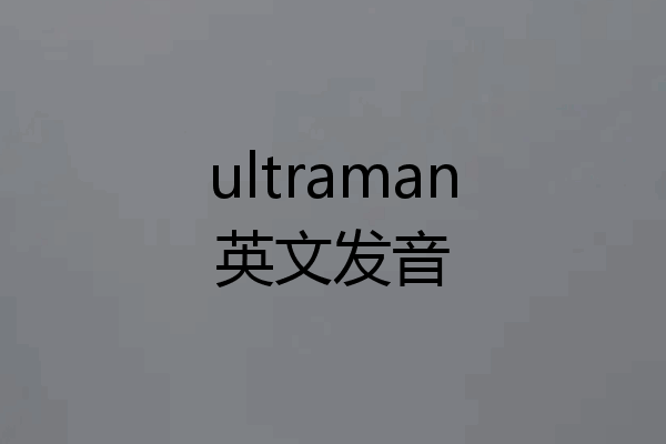 ultraman英文发音