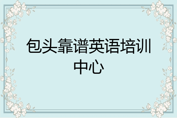 包头靠谱英语培训中心