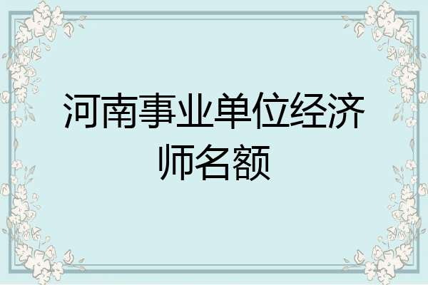 河南事业单位经济师名额