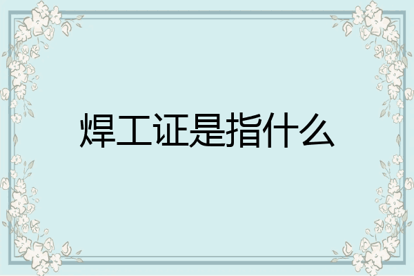 焊工证是指什么