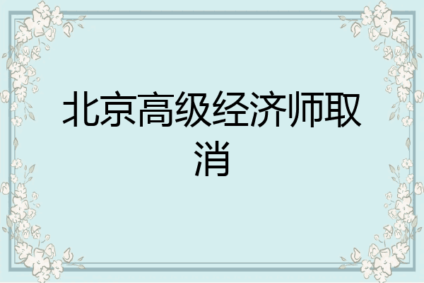 北京高级经济师取消