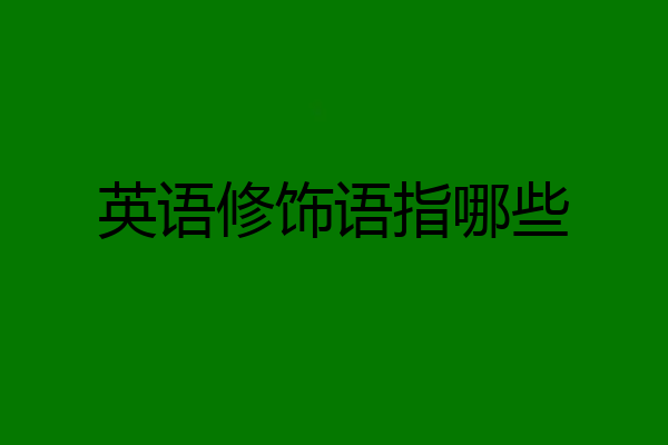 英语修饰语指哪些