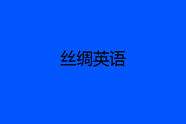 丝绸英语