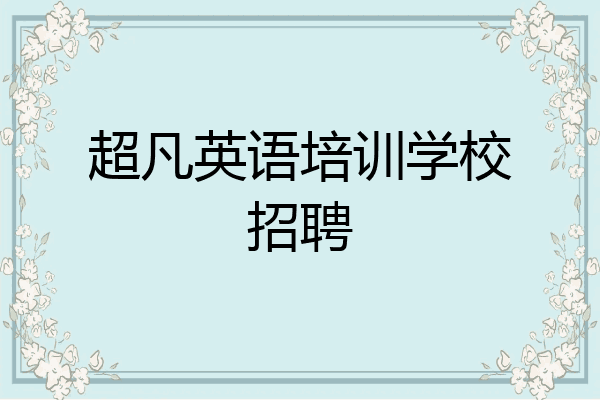 超凡英语培训学校招聘