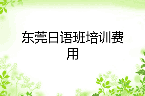 东莞日语班培训费用