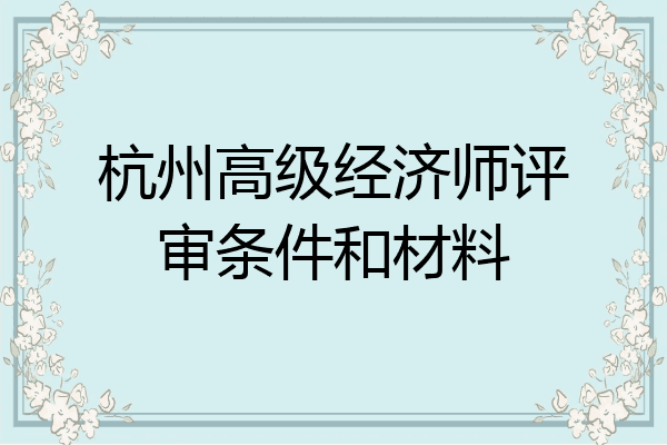 杭州高级经济师评审条件和材料