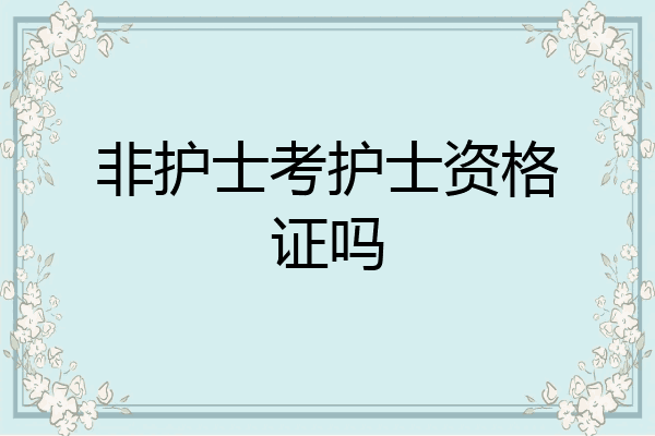 非护士考护士资格证吗