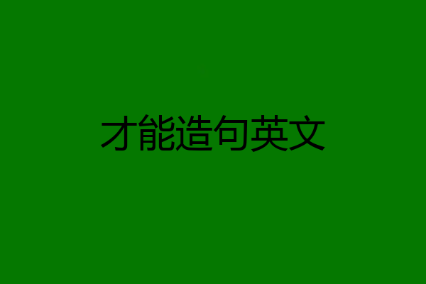才能造句英文