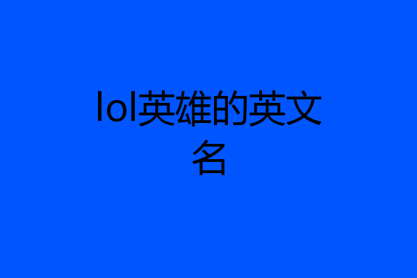 lol英雄的英文名