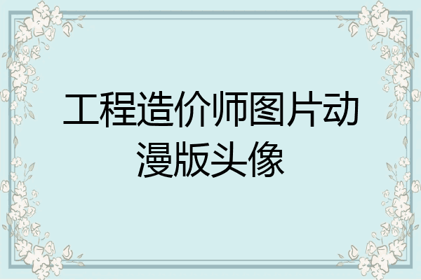 工程造价师图片动漫版头像