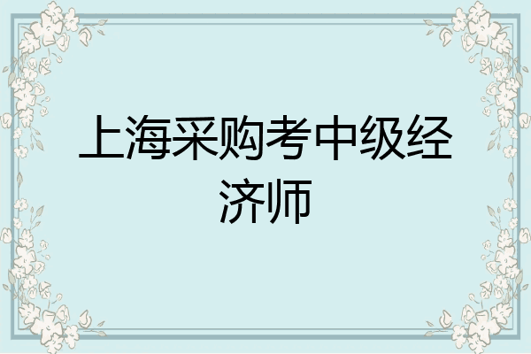 上海采购考中级经济师