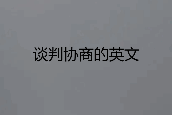 谈判协商的英文