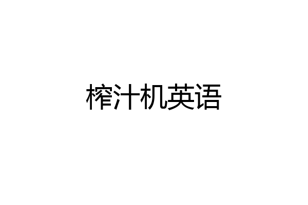 榨汁机英语