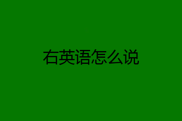 右英语怎么说