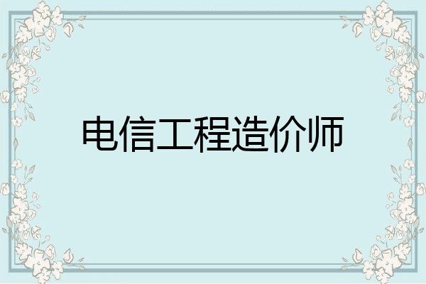 电信工程造价师