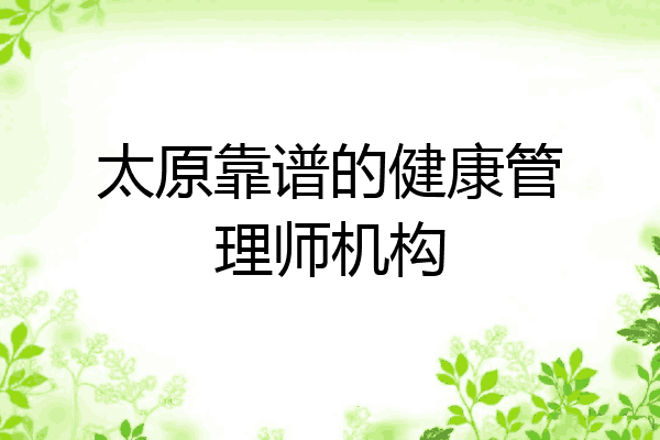 太原靠谱的健康管理师机构