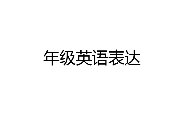 年级英语表达