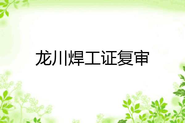 龙川焊工证复审
