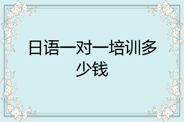 日语一对一培训多少钱