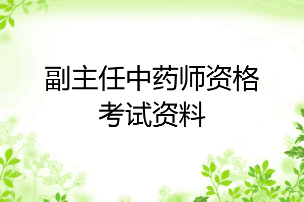 副主任中药师资格考试资料