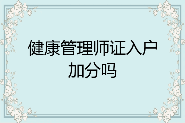 健康管理师证入户加分吗