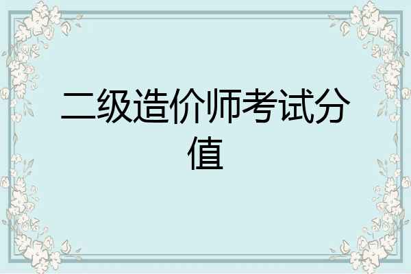 二级造价师考试分值