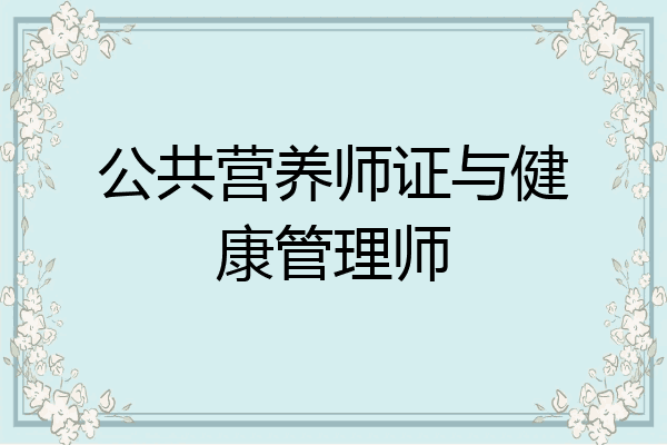 公共营养师证与健康管理师