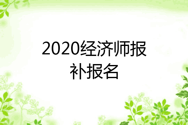 2020经济师报补报名