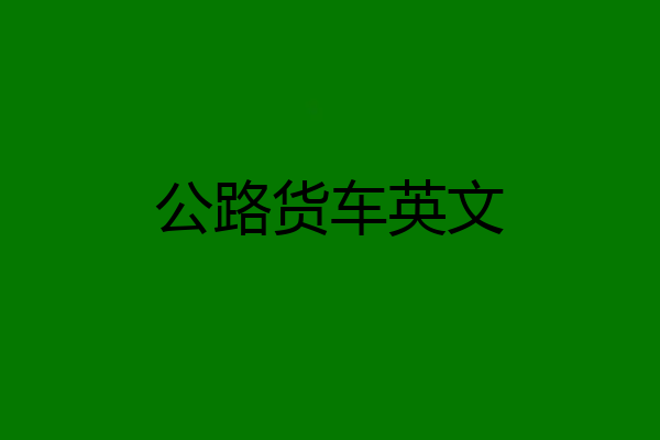 公路货车英文