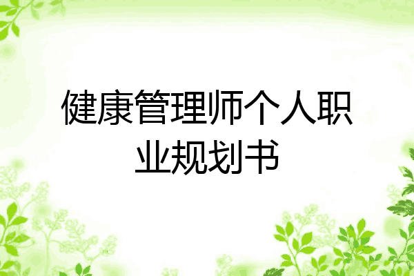 健康管理师个人职业规划书