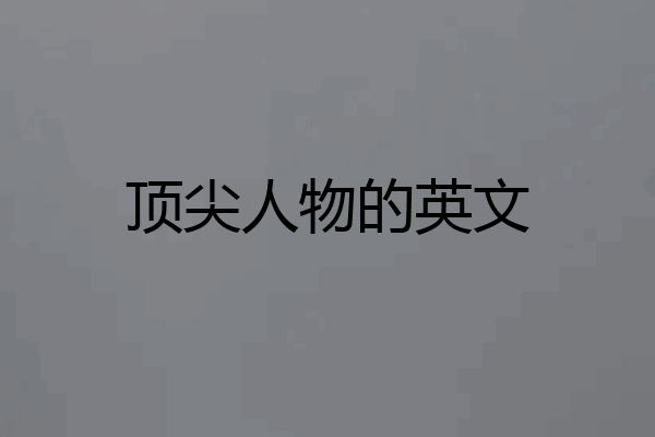 顶尖人物的英文