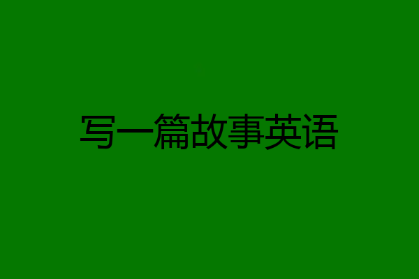 写一篇故事英语