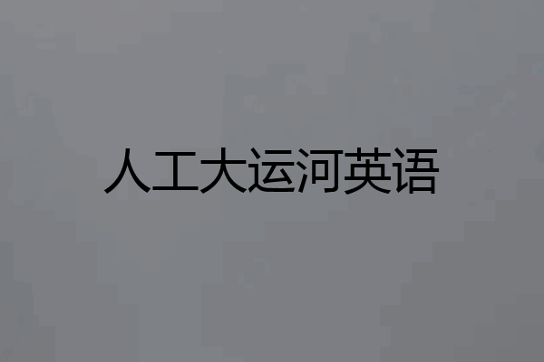 人工大运河英语