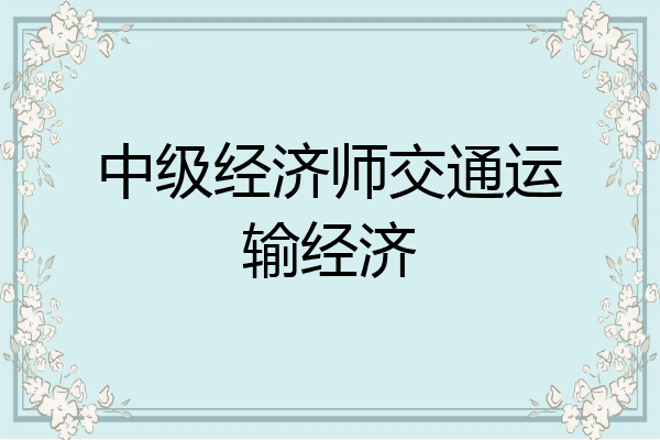 中级经济师交通运输经济
