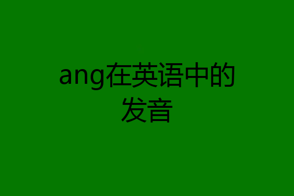 ang在英语中的发音