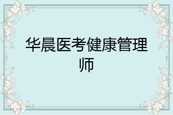 华晨医考健康管理师