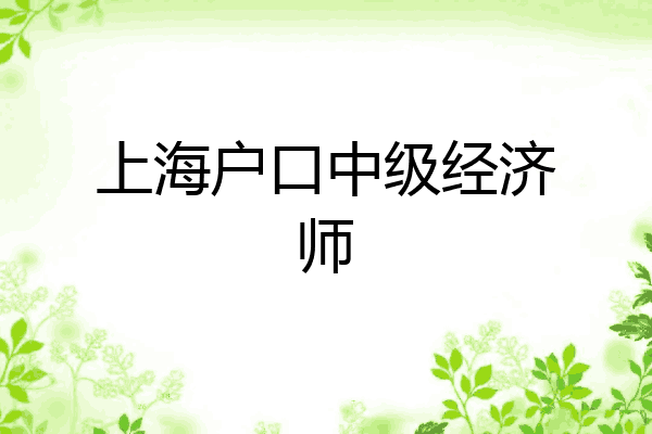 上海户口中级经济师