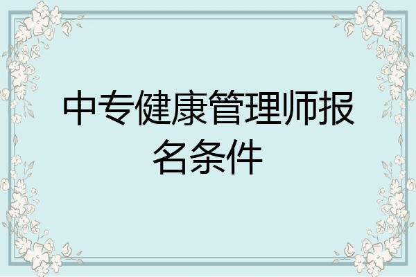中专健康管理师报名条件