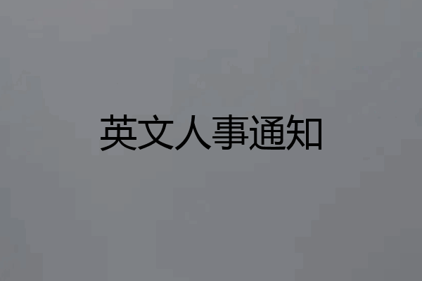 英文人事通知