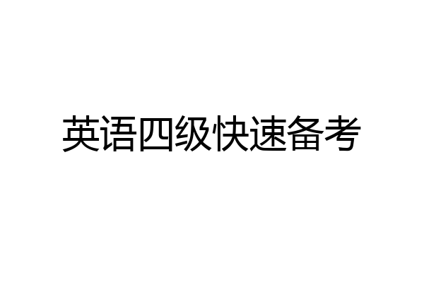 英语四级快速备考