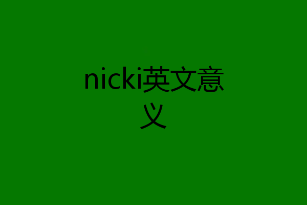 nicki英文意义