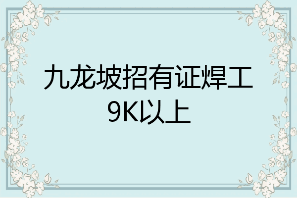 九龙坡招有证焊工9K以上
