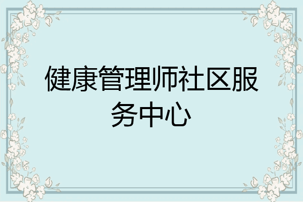 健康管理师社区服务中心