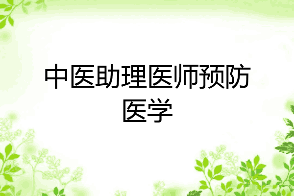 中医助理医师预防医学