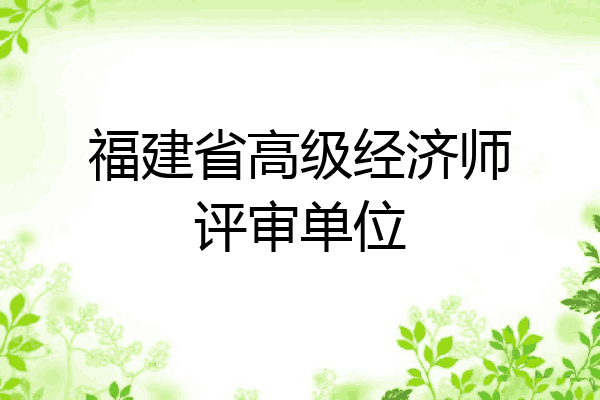 福建省高级经济师评审单位
