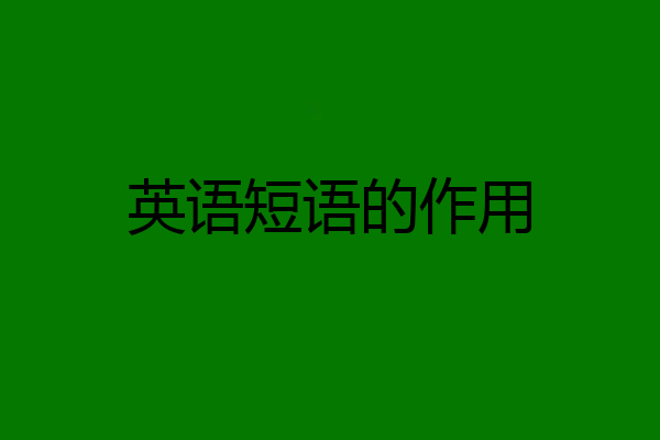 英语短语的作用