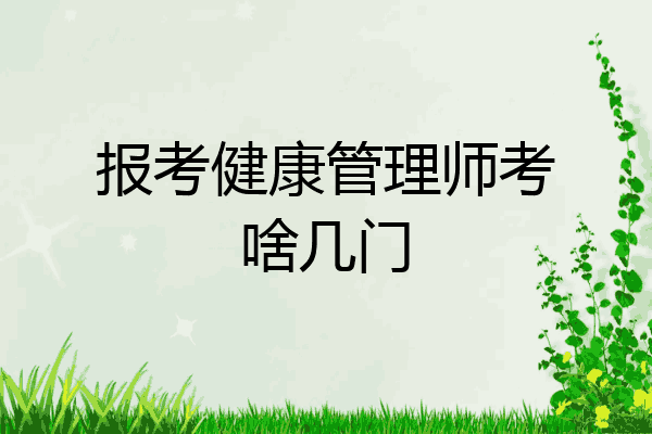 报考健康管理师考啥几门
